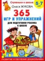 365 игр и упражнений для подготовки ребенка к школе. 5-7 лет - фото 1