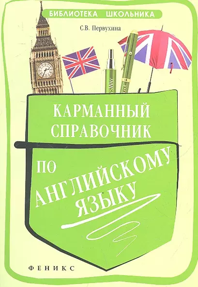 Карманный справочник по английскому языку / Изд. 2-е. - фото 1