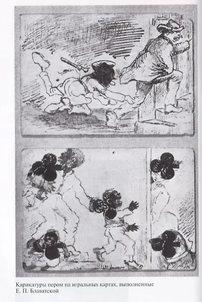 Блаватская. 2-е издание, доработанное и дополненное - фото 5