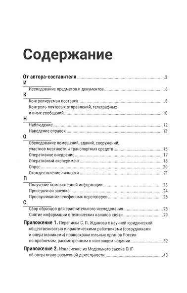 Краткий словарь по оперативно-разыскным мероприятиям - фото 2