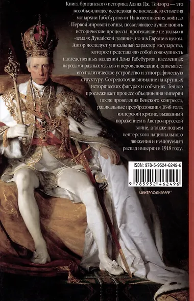 Габсбургская монархия. История Австрийской империи, Германского союза и Австро-Венгрии. 1809—1918 - фото 2