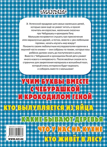 ПерКнМалыша(ЧтенОбучен) Успенский Маленькие сказочки про крокодила Гену и Чебурашку - фото 2