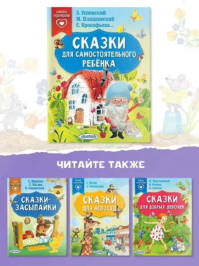 Сказки для самостоятельного ребенка - фото 6