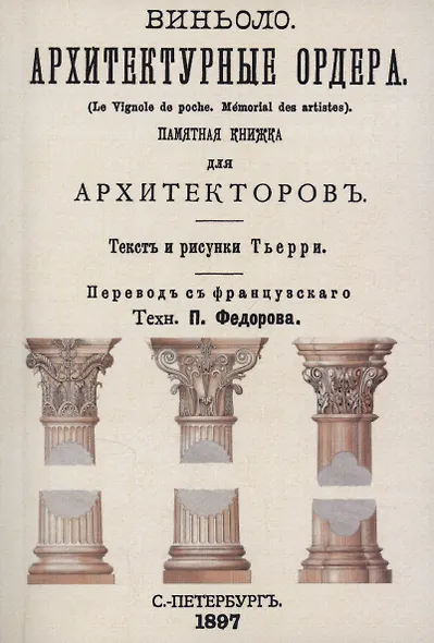 Архитектурные ордера (памятная книжка для архитекторов) - фото 1