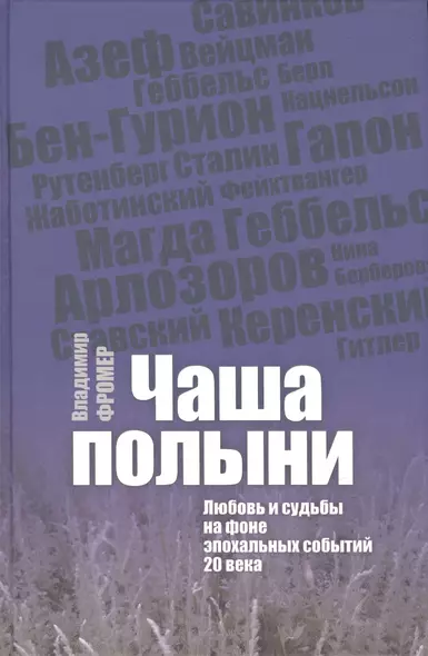 Чаша полыни. Любовь исудьбы на фоне эпохальных событий 20 века - фото 1