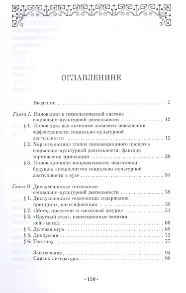 Дискуссионные технологии. Инновация в социально-культурной деятельности. Учебно-методическое пособие - фото 2