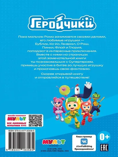 Чудесные истории. Геройчики. Игрушки оживают - фото 2