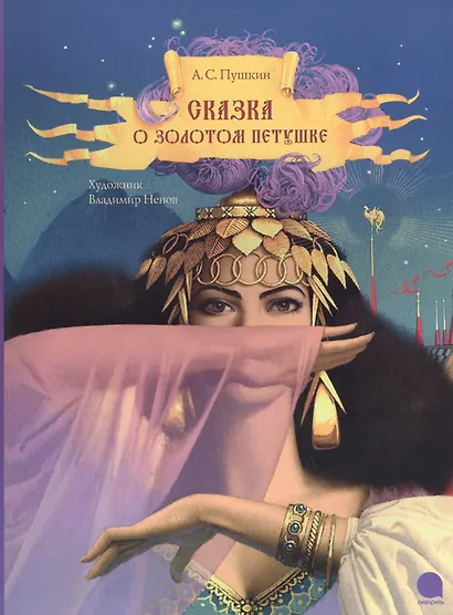 Сказка о золотом петушке - фото 1