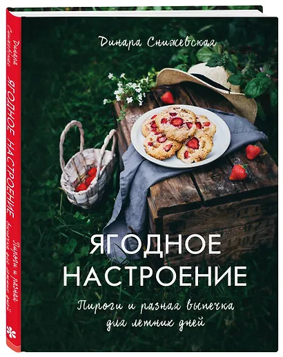 Ягодное настроение. Пироги и разная выпечка для летних дней - фото 3