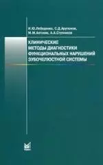 Клинические методы диагностики функциональных нарушений зубочелюстной системы - фото 1