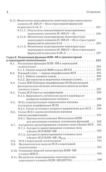 Наноэлектроника и схемотехника. Часть 1. Учебник - фото 7