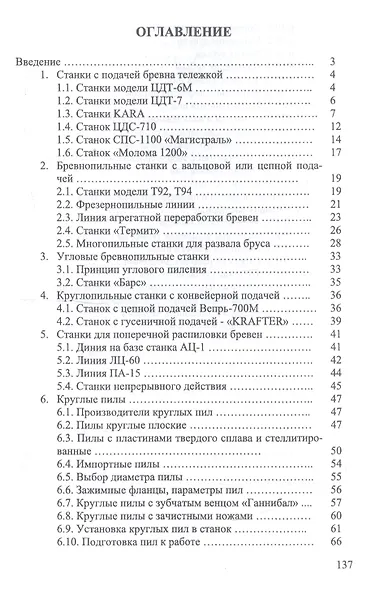Круглопильные станки для распиловки бревен и брусьев. Учебное пособие - фото 2