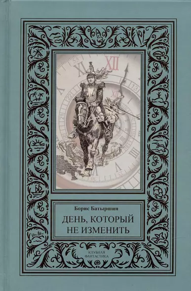 День, который не изменить (сборник). - фото 1