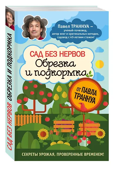 Сад без нервов. Обрезка и подкормка - фото 3
