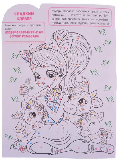 Умная раскраска "Энчантималс" - фото 3