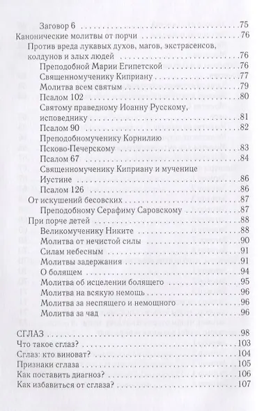 Реальная защита от порчи, сглаза и проклятий - фото 5