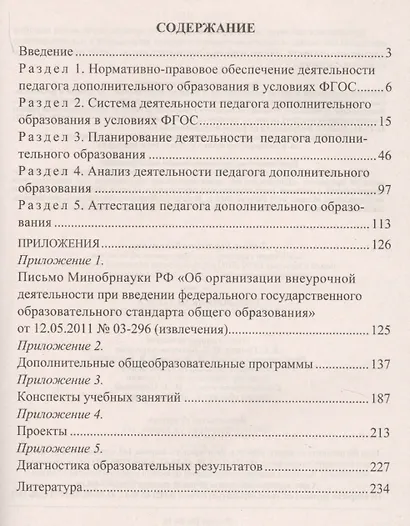 Справочник педагога дополнительного образования. ФГОС - фото 2