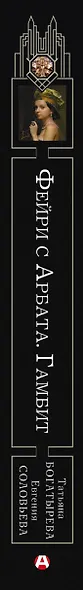 Фэйри с Арбата. Гамбит - фото 4