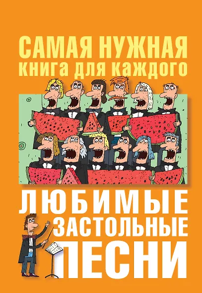 Любимые застольные песни - фото 1