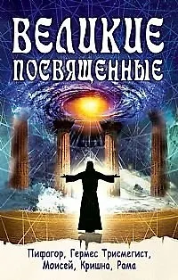 Великие посвященные. Пифагор, Гермес Трисмегист, Моисей, Кришна, Рама / (мягк). Шюре Э. (Русь) - фото 1
