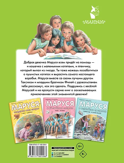 Маруся спешит на помощь. Кошечка. Воробей - фото 2