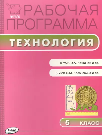 ФГОС  5 кл. Рабочая программа по Технологии к УМК Кожиной (смешанная группа) - фото 1