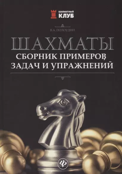 Шахматы:сборник примеров,задач и упражнений - фото 1