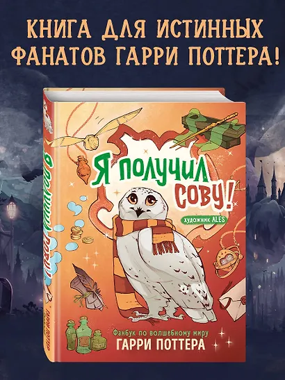 Я получил сову! Фанбук по волшебному миру Гарри Поттера - фото 4