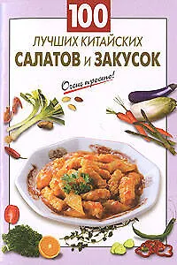100 лучших китайских салатов и закусок - фото 1