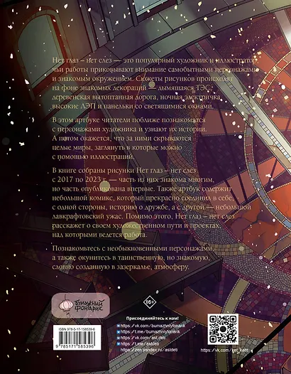 Артбук. Нет глаз - нет слез. След Пребывания - фото 2