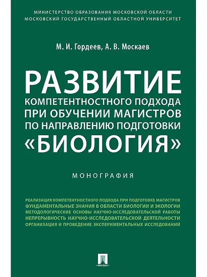 Развитие компетентностного подхода при обучении магистров по направлению подготовки «Биология».Моног - фото 1