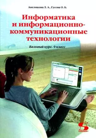 Информатика и информационно-коммуникационные технологии. Базовый курс. 8 класс/ + CD - фото 1