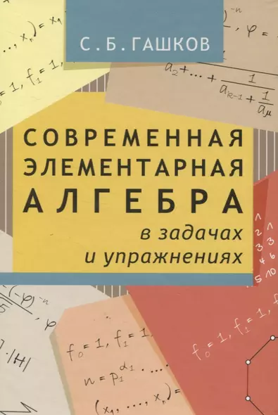 Современная элементарная алгебра в задачах и решениях. 2-е издание, исправленное - фото 1