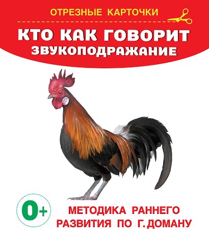 Кто как говорит? Звукоподражание. Отрезные карточки - фото 1