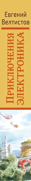 Приключения Электроника - фото 4