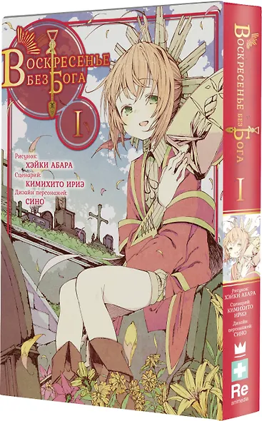 Воскресенье без Бога. Том 1 (В воскресенье даже бог отдыхает / Kamisama no Inai Nichiyoubi). Манга - фото 3