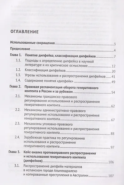 Дипфейк. Технологии, правовое регулирование и судебно-экспертное исследование. Монография - фото 2