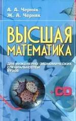 Высшая математика для инженерно-экономических специальностей вузов (+ CD-ROM): Учебно-методический комплекс - фото 1