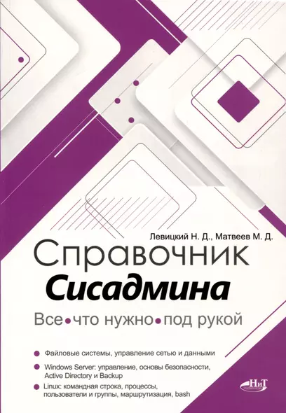 Справочник сисадмина. Все, что нужно, под рукой - фото 1