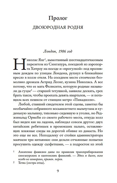 Безумно богатые азиаты. Книга 1 - фото 14