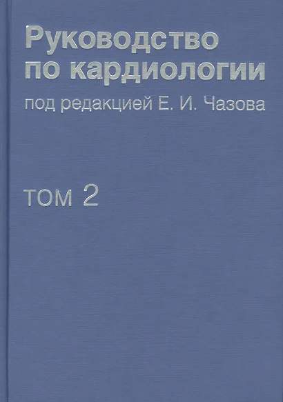 Руководство по кардиологии.  В 4 томах. Том 2. Методы диагностики сердечно-сосудистых заболеваний. - фото 1