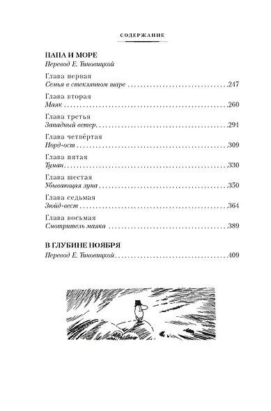 Возвращение домой. Муми-тролли и все-все-все. Книга 2 - фото 9