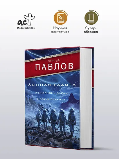 Лунная радуга: По черному следу. Мягкие зеркала - фото 3