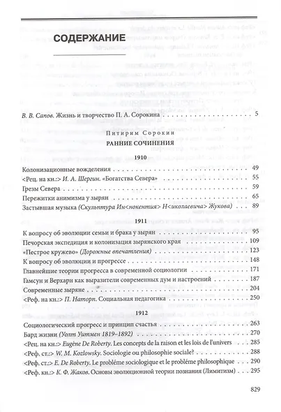 Ранние сочинения 1910-1914 г. (П.СорокинСобрСоч) Сорокин - фото 2