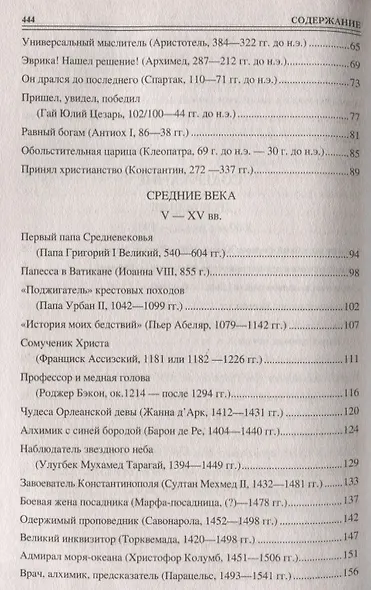 Сто великих удивительных людей - фото 7