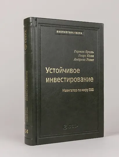 104_т_Устойчивое инвестирование: Навигатор по миру ESG - фото 1