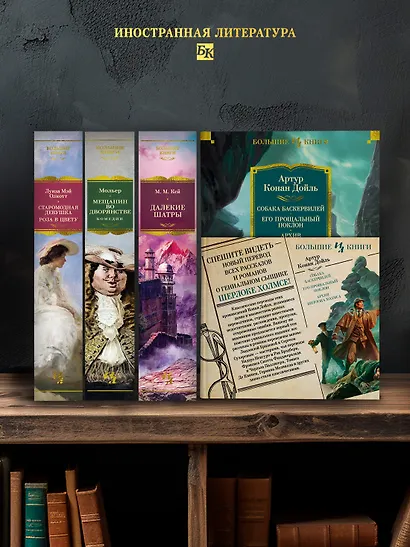 Собака Баскервилей. Его прощальный поклон. Архив Шерлока Холмса - фото 6