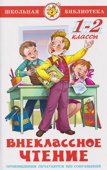 Внеклассное чтение. 1-2 классы - фото 1