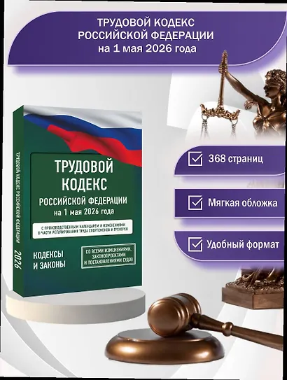 Трудовой кодекс Российской Федерации на 1 мая 2026 года. Со всеми изменениями, законопроектами и постановлениями судов - фото 4