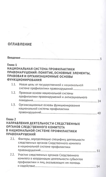Следственные органы Следственного комитета Российской Федерации в национальной системе профилактики правонарушений. Монография - фото 2
